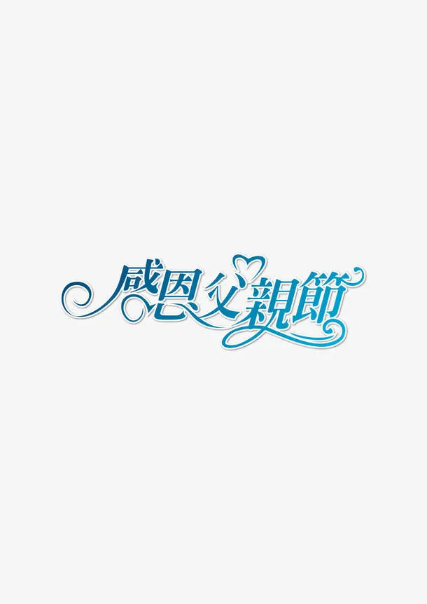 艺术字免抠