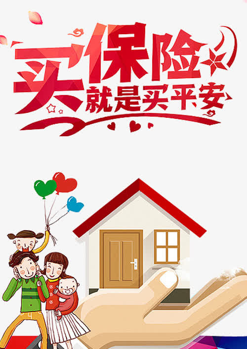 买保险就是买平安免抠