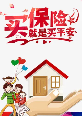 买保险就是买平安免抠