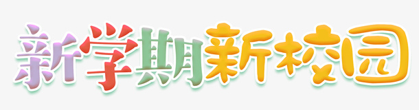 新学期 新校园免抠