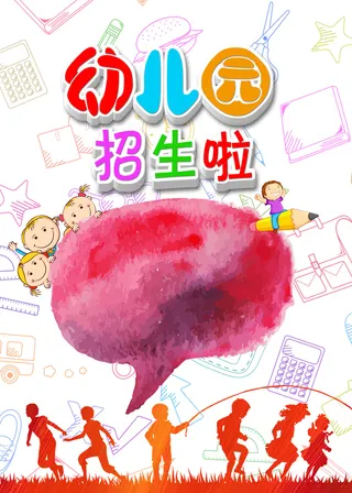 幼儿园招生海报背景高清