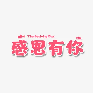 艺术字字体感恩有你免抠