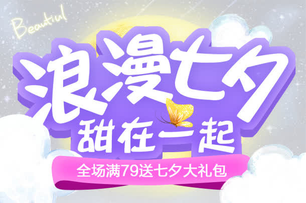 浪漫七夕海报标题字免抠