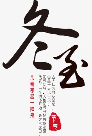 中国风二十四节气冬至书免抠