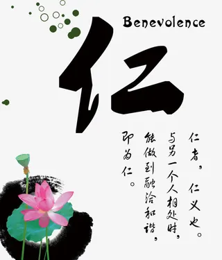 仁字 名人名言图片免抠
