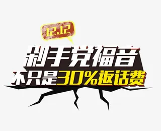 剁手党福音免抠