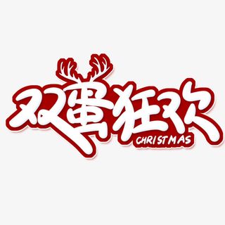 双蛋狂欢圣诞节创意卡通海报素材艺术字免抠