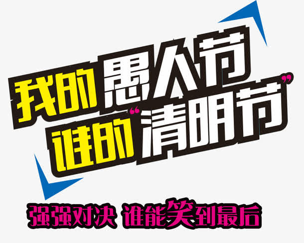 强强对决免抠