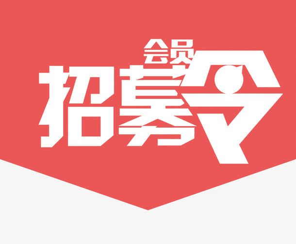 简洁现代会员招募令设计免抠