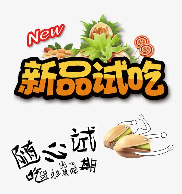 新品试吃免抠素材免抠