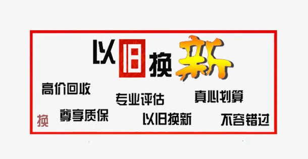 二手车置换标题素材图片免抠