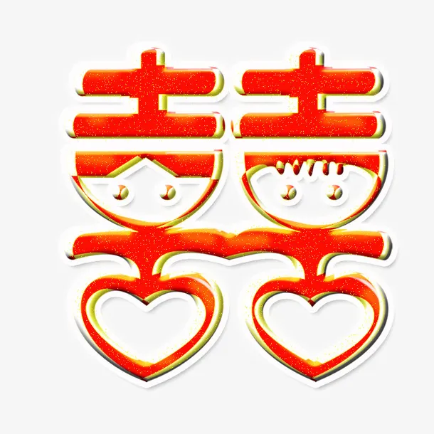 婚礼婚庆唯美字体素材免抠