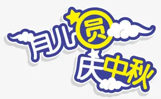 月儿圆 庆中秋促销图标免抠