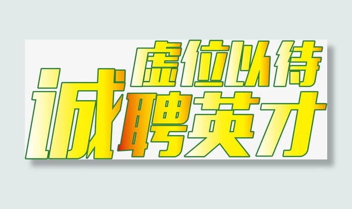 招聘海报字体设计免抠