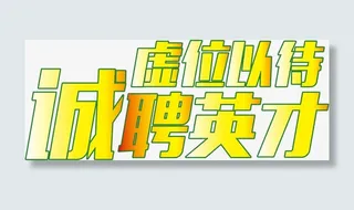 招聘海报字体设计免抠