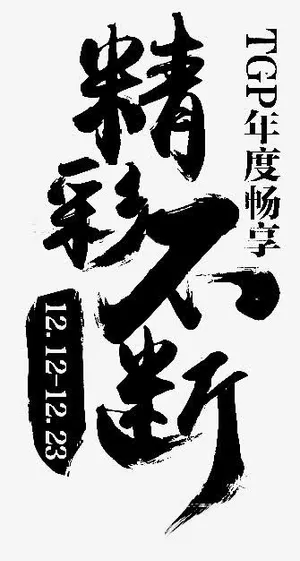 精彩不断毛笔字免抠