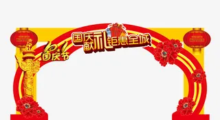 国庆节免抠