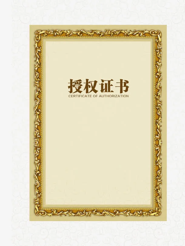 授权证书免抠