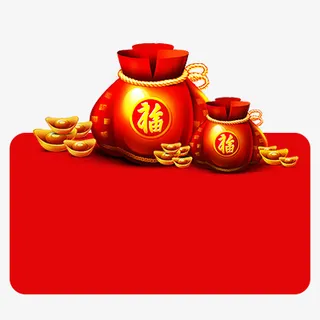 新春过年福袋标签免抠