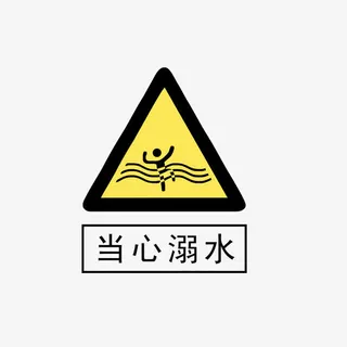 当心溺水免抠