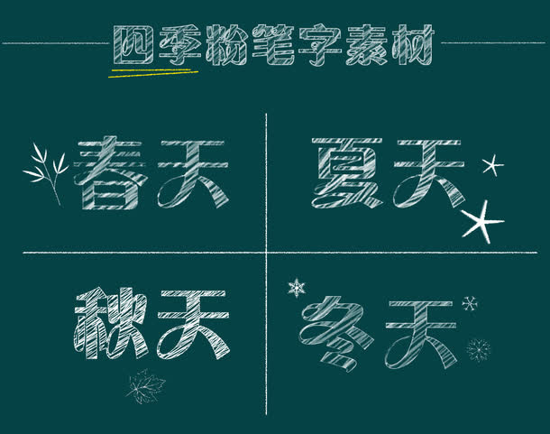 粉笔字效果免抠