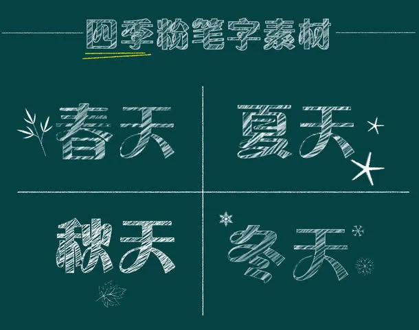 粉笔字效果免抠