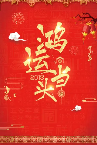 红色喜庆中国风鸿运当头海报背景素材高清