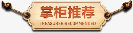 掌柜推荐免抠