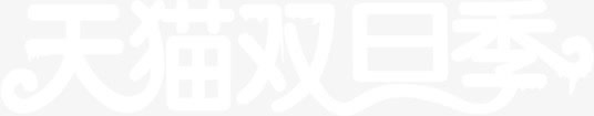天猫双旦季字体海报免抠