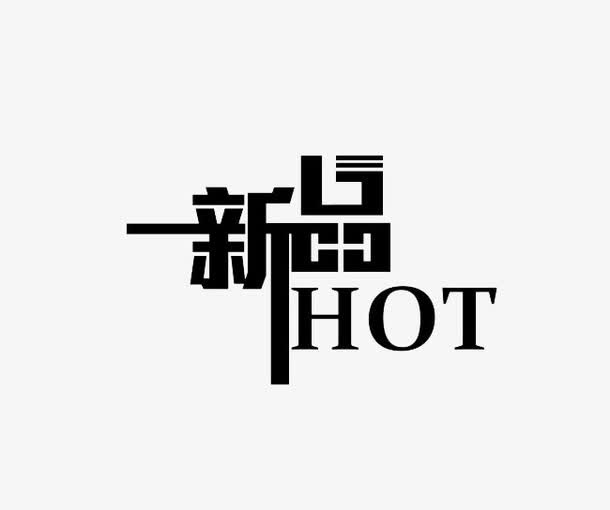 一新品HOT免抠