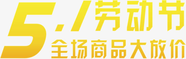 黄色劳动节放价字体免抠