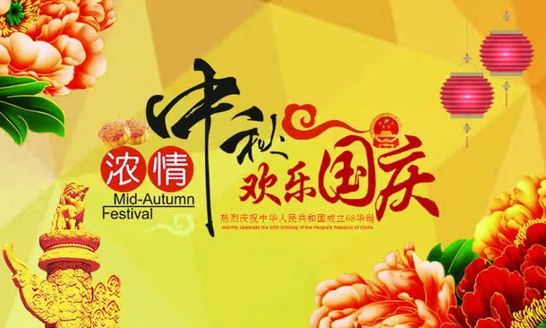 欢度中秋佳节，喜迎国庆免抠