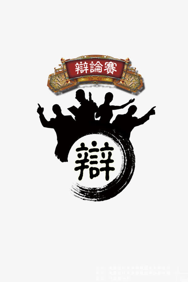 辩论比赛免抠