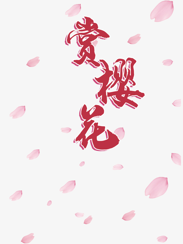 赏樱花艺术字花瓣漂浮元素免抠