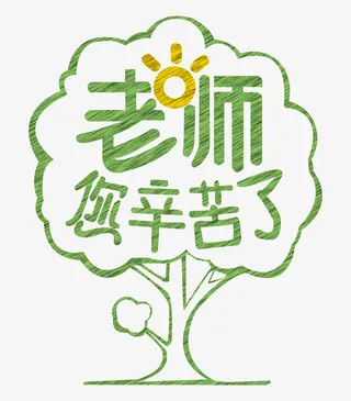 教师节-老师您辛苦了免抠