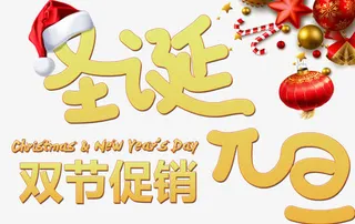 圣诞元旦双节促销免抠