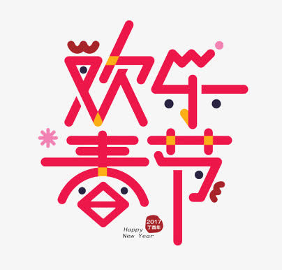 可爱字体免抠