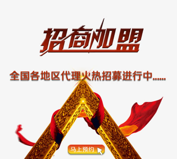 招商加盟主题文案免抠