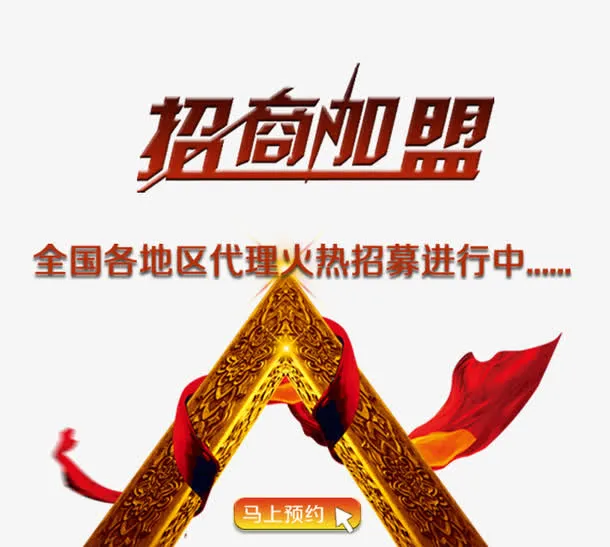 招商加盟主题文案免抠