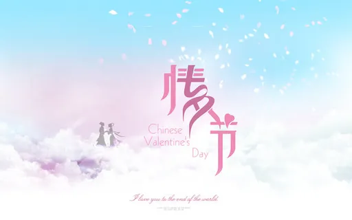 情人节七夕节海报设计免抠