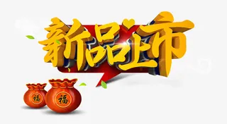 立体新品上市宣传海报素材免抠