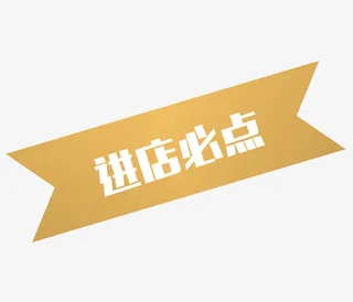 简约进店必点橙色标签免抠