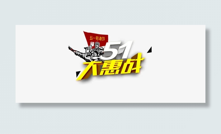 51大惠战免抠