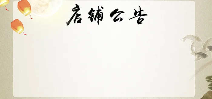 国庆中秋放假通知店铺公告banner高清