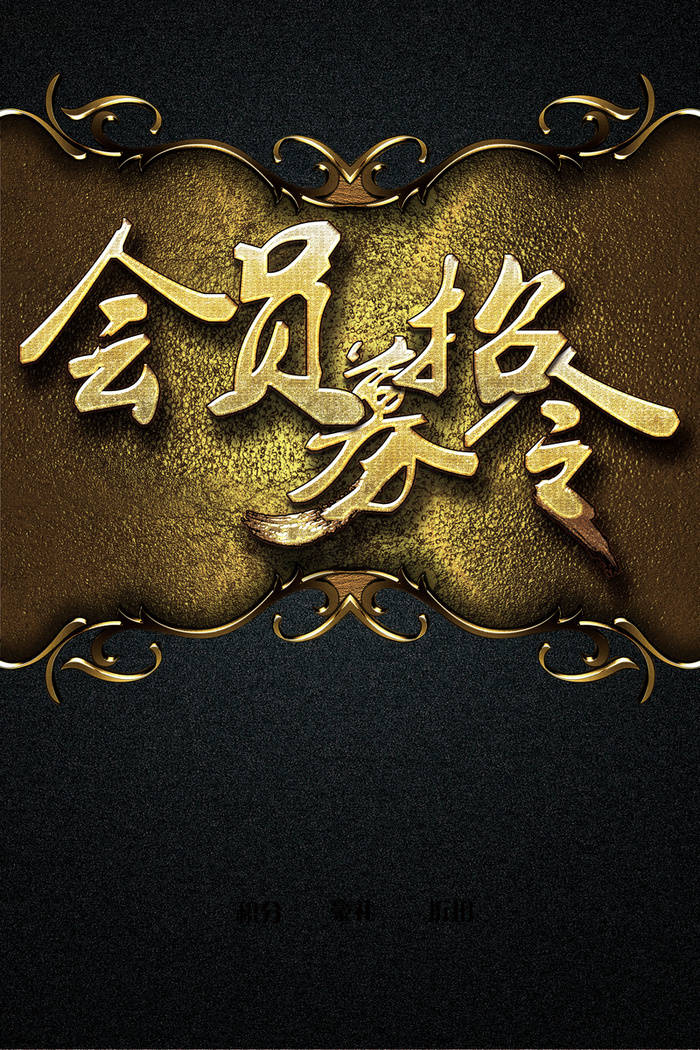 黑色洒金质感会员招募背景素材高清