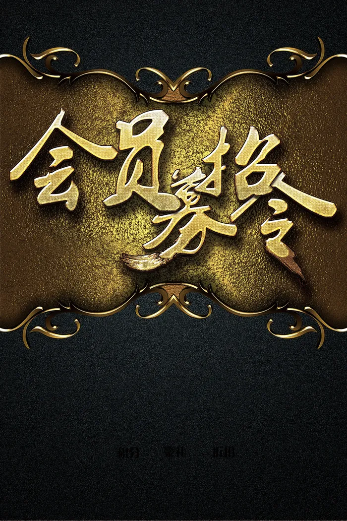 黑色洒金质感会员招募背景素材高清