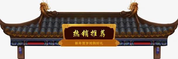 中国风热销推荐优惠促销标签免抠