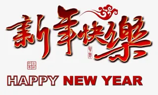 新年快乐艺术字背景素材