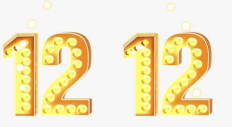 双十二艺术字免抠