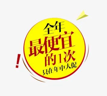 年中大促素材免抠